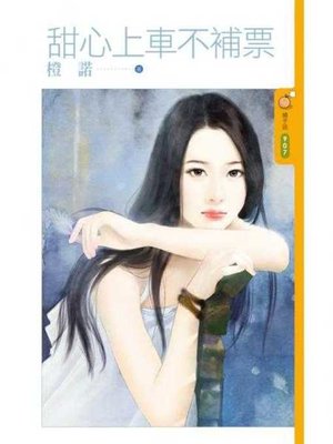 cover image of 甜心上車不補票